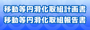 移動円滑化の取り組み