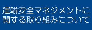 運輸安全マネジメント