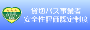 貸切バス事業者安全性評価認定