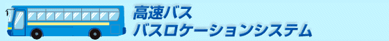 高速バス バスローケションシステム