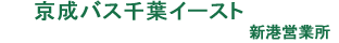 京成バスイースト新港営業所